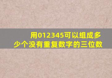 用012345可以组成多少个没有重复数字的三位数