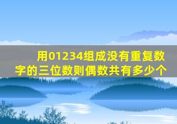 用01234组成没有重复数字的三位数则偶数共有多少个