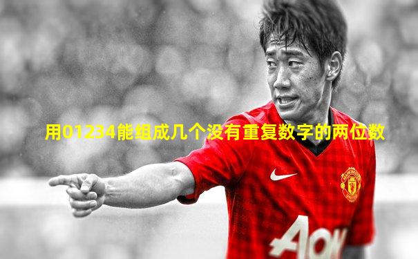 用01234能组成几个没有重复数字的两位数