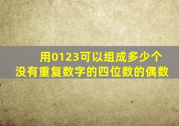 用0123可以组成多少个没有重复数字的四位数的偶数