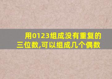 用0123组成没有重复的三位数,可以组成几个偶数