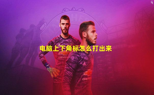 电脑上下角标怎么打出来