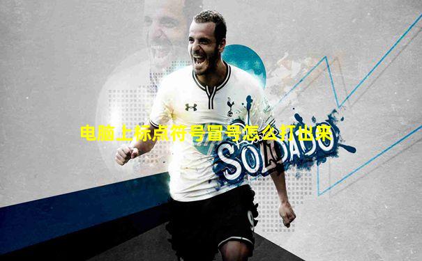 电脑上标点符号冒号怎么打出来