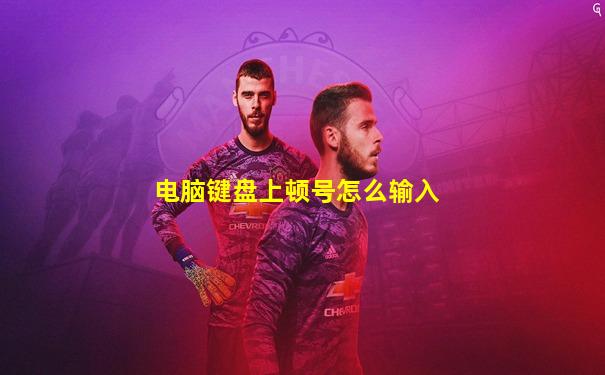 电脑键盘上顿号怎么输入