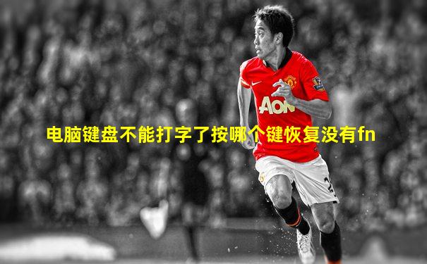 电脑键盘不能打字了按哪个键恢复没有fn