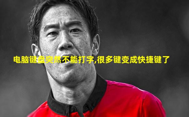电脑键盘突然不能打字,很多键变成快捷键了