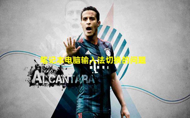 笔记本电脑输入法切换的问题
