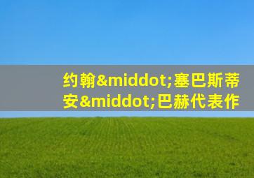约翰·塞巴斯蒂安·巴赫代表作