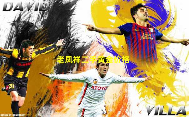 老凤祥二手黄金价格