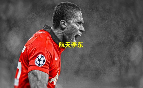 航天李东