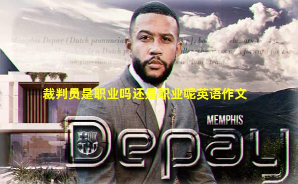 裁判员是职业吗还是职业呢英语作文