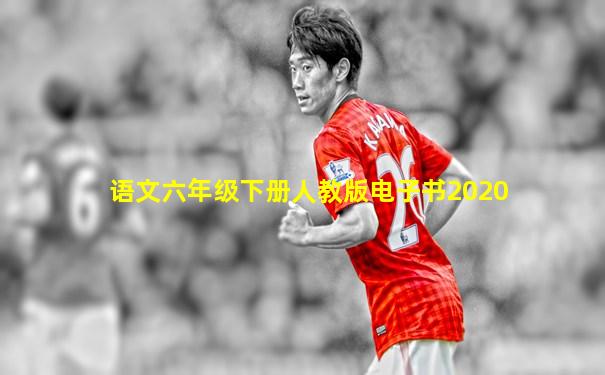 语文六年级下册人教版电子书2020