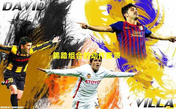 踢踏组合的动作要领