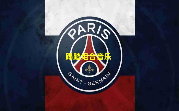 踢踏组合音乐