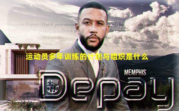 运动员多年训练的计划与组织是什么