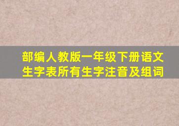 部编人教版一年级下册语文生字表所有生字注音及组词