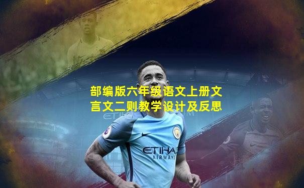 部编版六年级语文上册文言文二则教学设计及反思