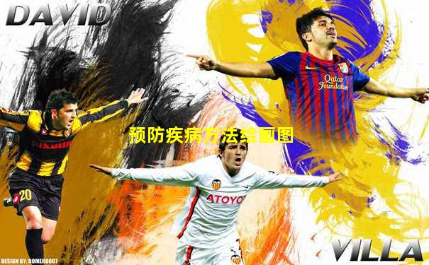 预防疾病方法绘画图