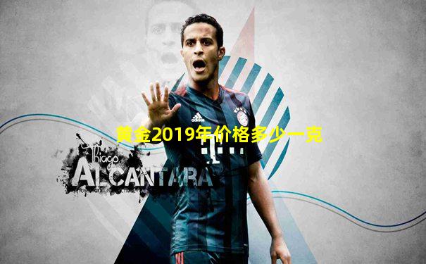 黄金2019年价格多少一克