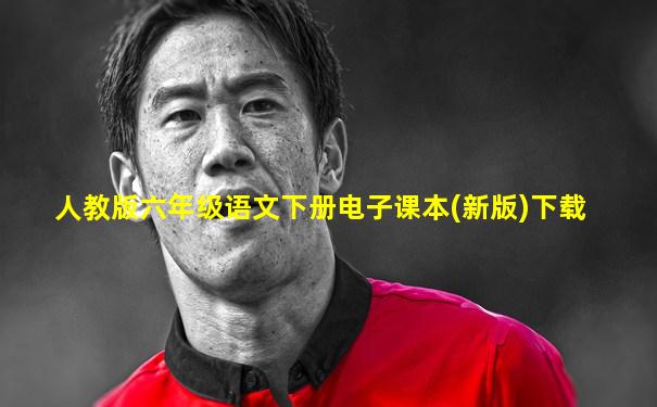 人教版六年级语文下册电子课本(新版)下载
