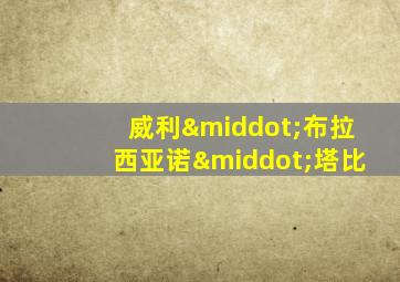 威利·布拉西亚诺·塔比
