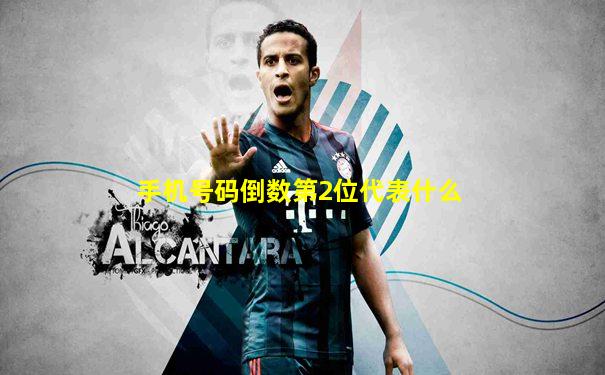 手机号码倒数第2位代表什么