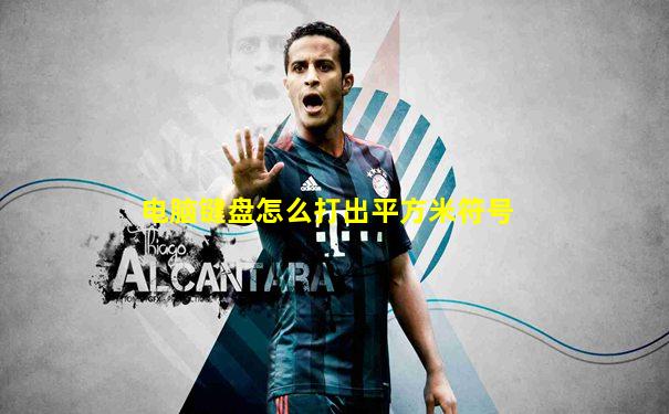 电脑键盘怎么打出平方米符号